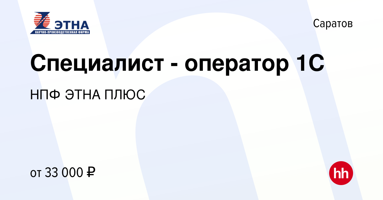 Вакансия Специалист - оператор 1C в Саратове, работа в компании НПФ ЭТНА  ПЛЮС (вакансия в архиве c 11 января 2024)