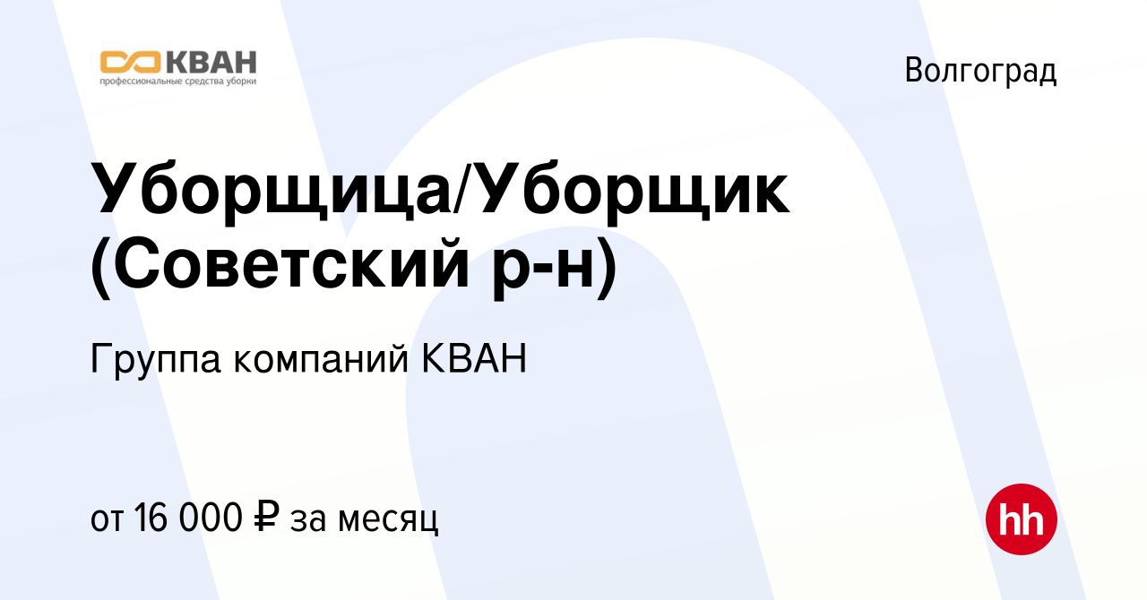 Вакансия Уборщица/Уборщик (Советский р-н) в Волгограде, работа в компании  Группа компаний КВАН (вакансия в архиве c 11 января 2024)