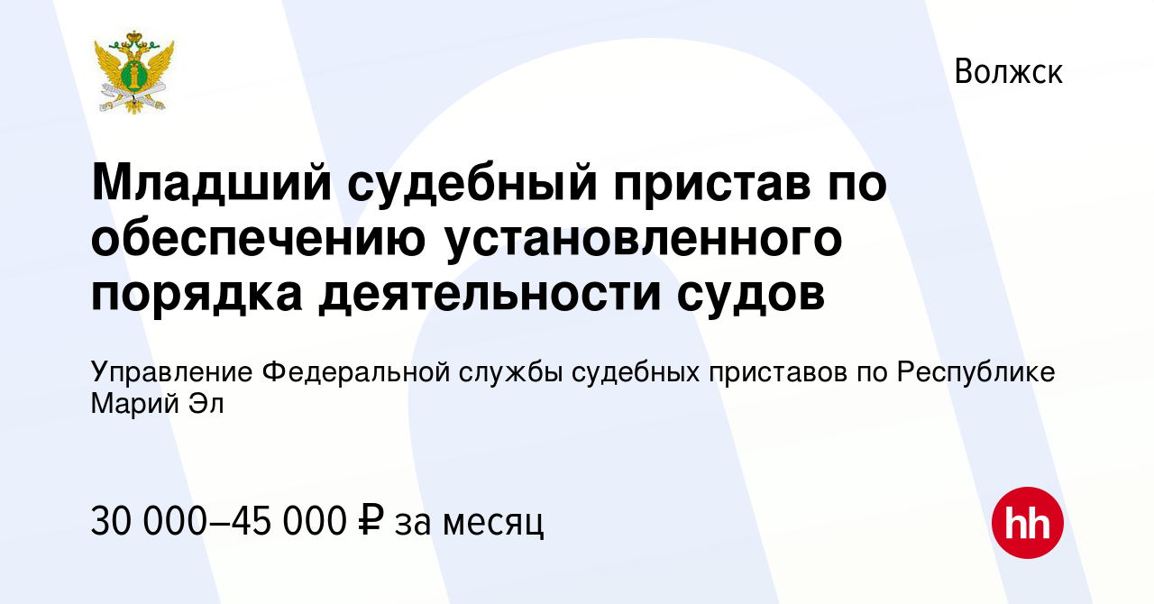 Вакансия Младший судебный пристав по обеспечению установленного порядка  деятельности судов в Волжске, работа в компании Управление Федеральной  службы судебных приставов по Республике Марий Эл (вакансия в архиве c 7  марта 2024)