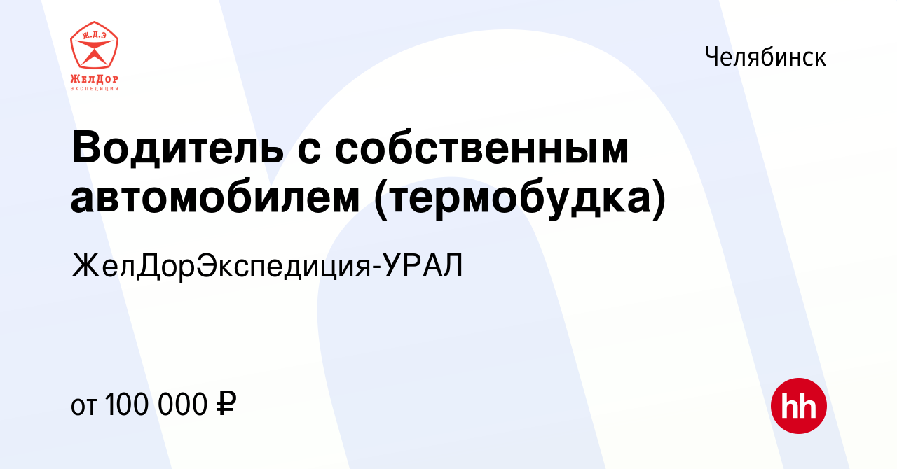 Вакансия Водитель с собственным автомобилем (термобудка) в Челябинске,  работа в компании ЖелДорЭкспедиция-УРАЛ (вакансия в архиве c 11 января 2024)