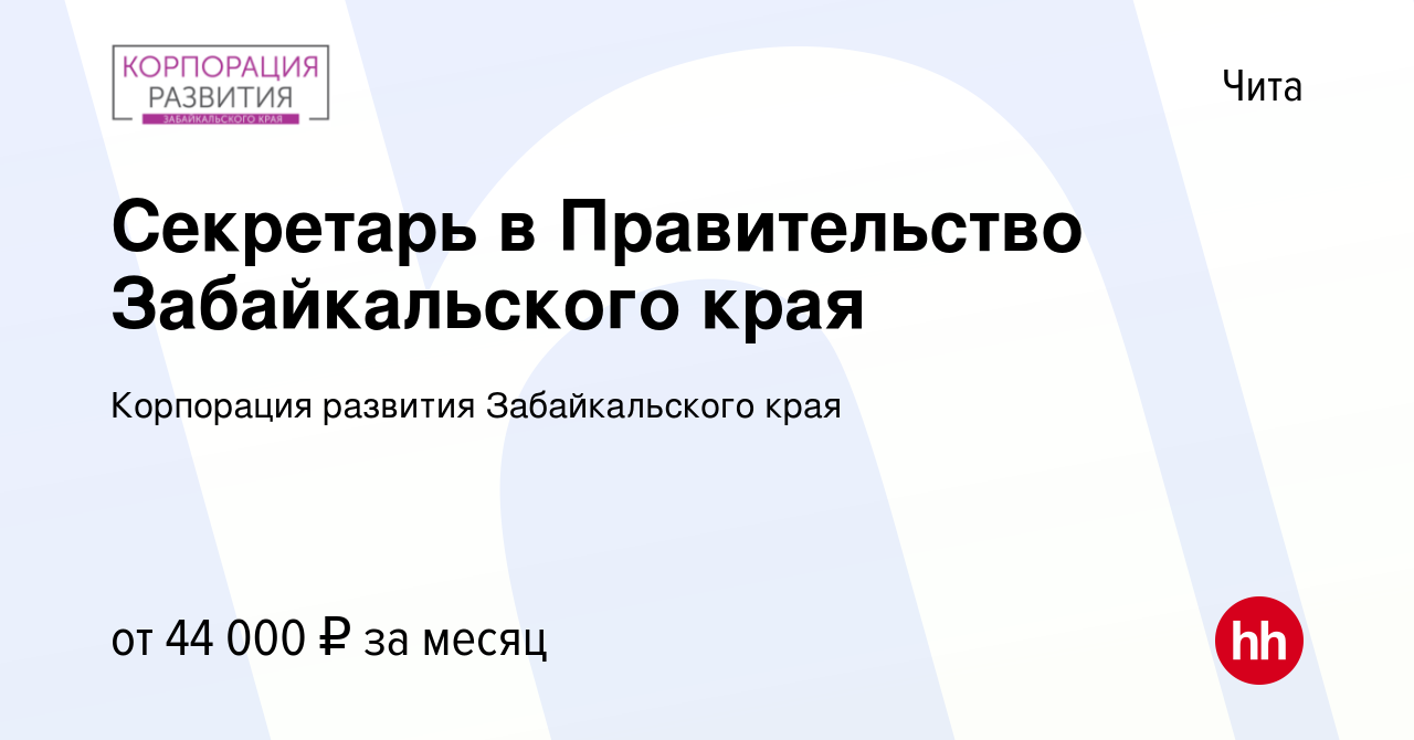 Вакансия Секретарь в Правительство Забайкальского края в Чите, работа в  компании Корпорация развития Забайкальского края (вакансия в архиве c 7  февраля 2024)