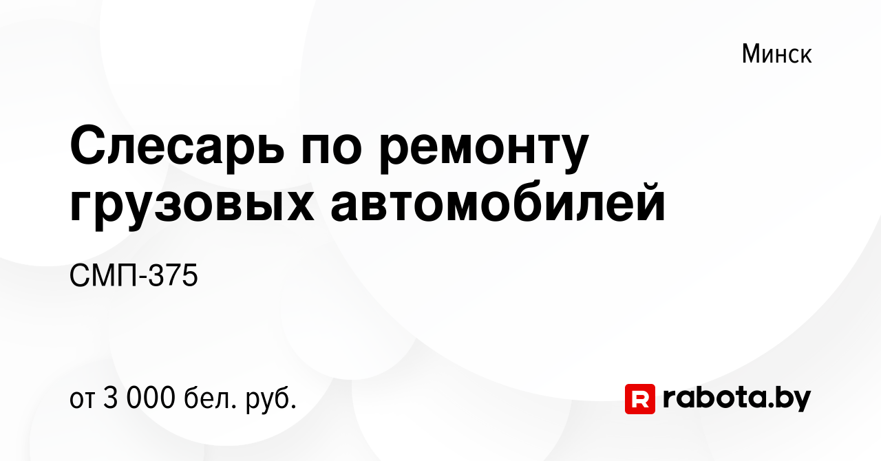 Вакансия Слесарь по ремонту грузовых автомобилей в Минске, работа в  компании СМП-375 (вакансия в архиве c 6 февраля 2024)