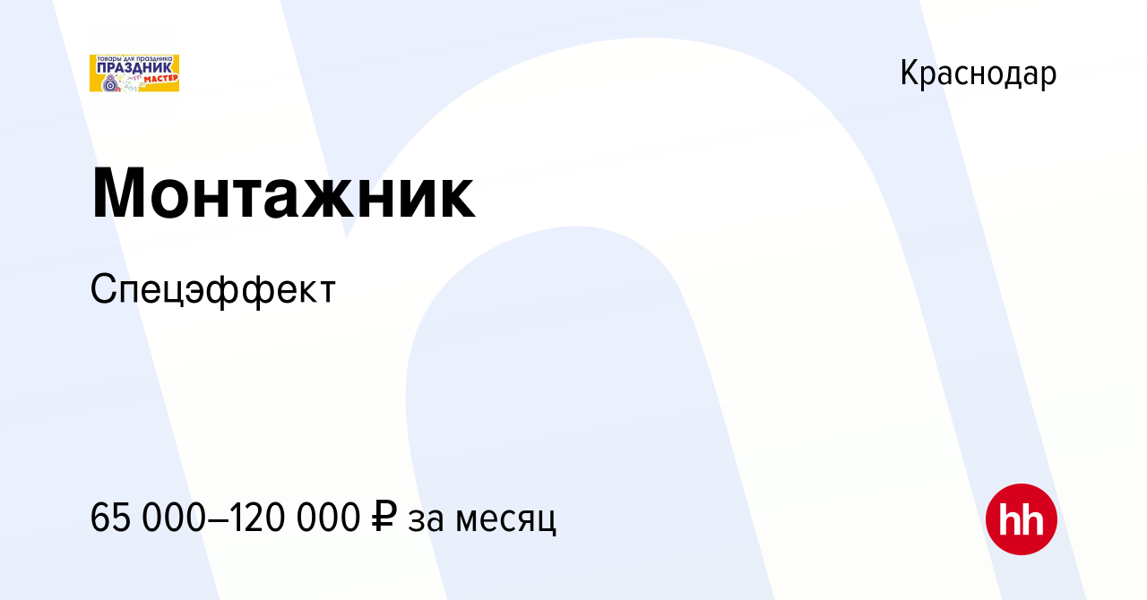 Вакансия Монтажник в Краснодаре, работа в компании Спецэффект