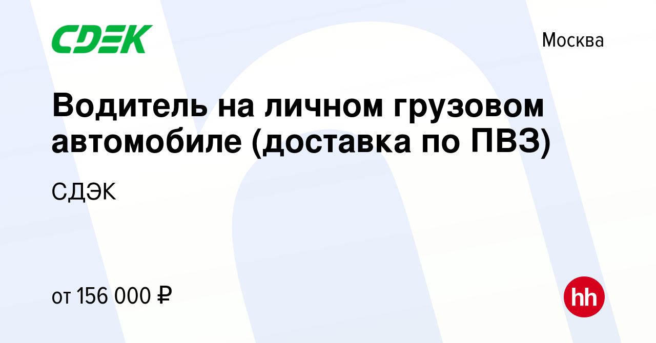 Вакансия Водитель на личном грузовом автомобиле (доставка по ПВЗ) в Москве,  работа в компании СДЭК (вакансия в архиве c 4 марта 2024)