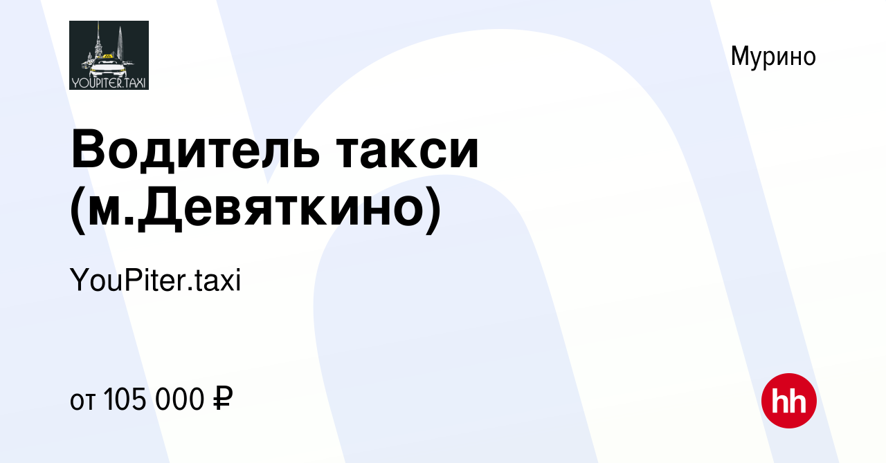 Вакансия Водитель такси (м.Девяткино) в Мурино, работа в компании  YouPiter.taxi (вакансия в архиве c 11 января 2024)