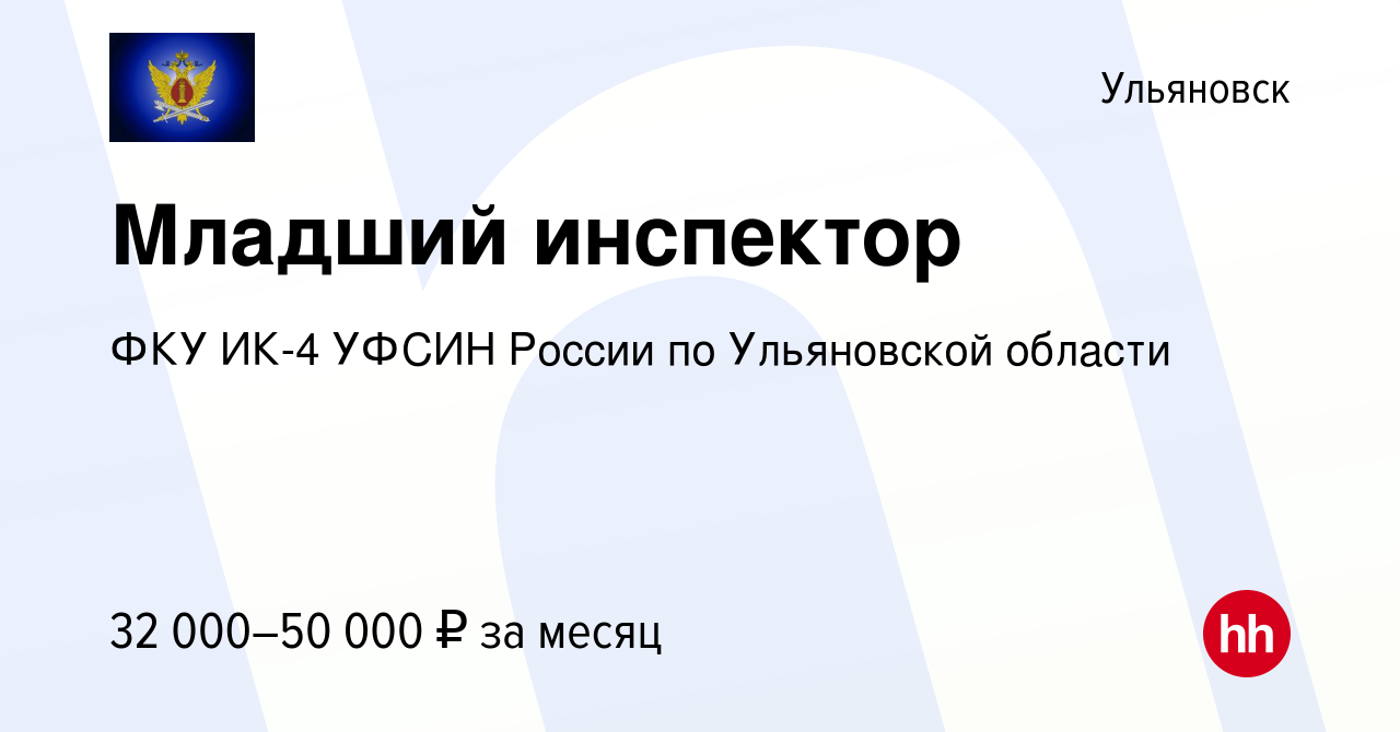 Вакансия Младший инспектор в Ульяновске, работа в компании ФКУ ИК-4 УФСИН  России по Ульяновской области (вакансия в архиве c 11 января 2024)