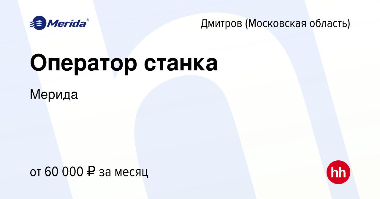 Вакансия Оператор станка в Дмитрове, работа в компании Мерида (вакансия в  архиве c 11 января 2024)