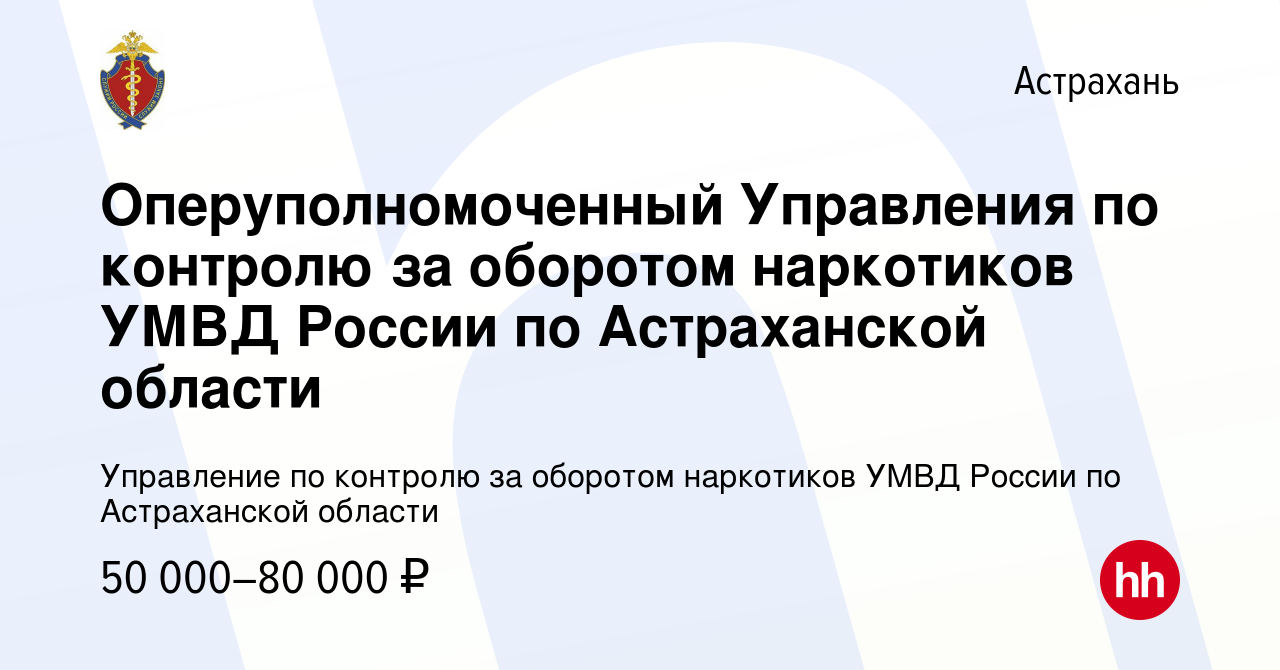 Вакансия Оперуполномоченный Управления по контролю за оборотом наркотиков  УМВД России по Астраханской области в Астрахани, работа в компании  Управление по контролю за оборотом наркотиков УМВД России по Астраханской  области (вакансия в архиве