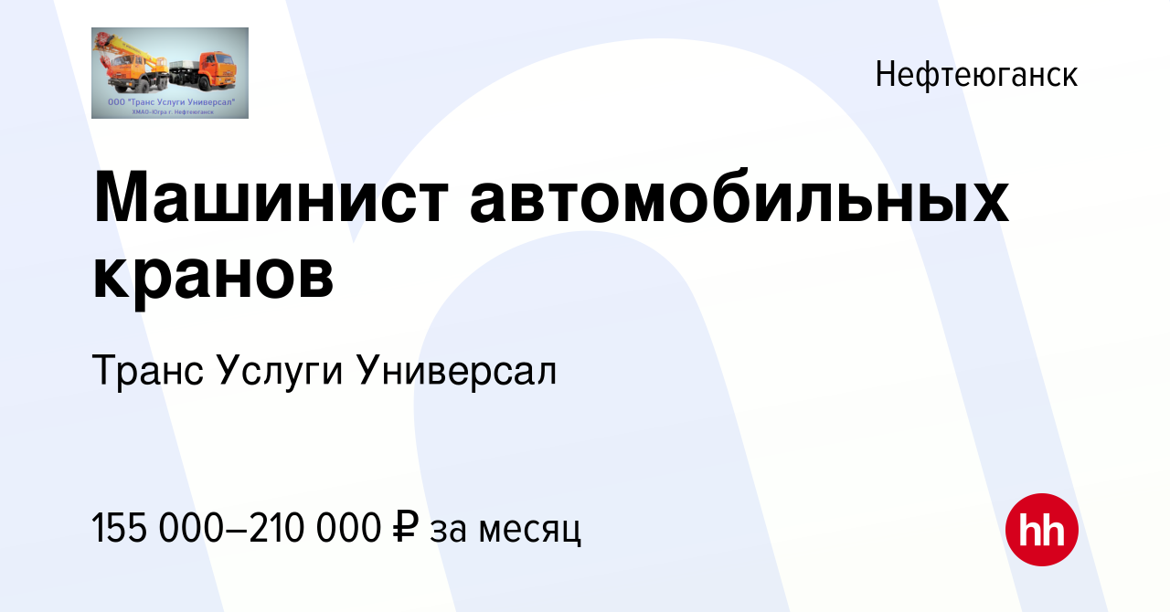 Вакансия Машинист автомобильных кранов в Нефтеюганске, работа в компании  Транс Услуги Универсал (вакансия в архиве c 14 января 2024)