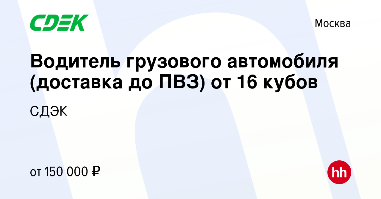 Вакансия Водитель грузового автомобиля (доставка до ПВЗ) от 16 кубов в  Москве, работа в компании СДЭК (вакансия в архиве c 6 марта 2024)