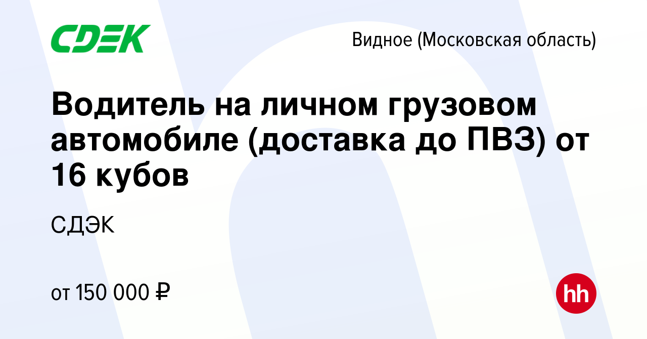 Вакансия Водитель на личном грузовом автомобиле (доставка до ПВЗ) от 16  кубов в Видном, работа в компании СДЭК (вакансия в архиве c 12 января 2024)