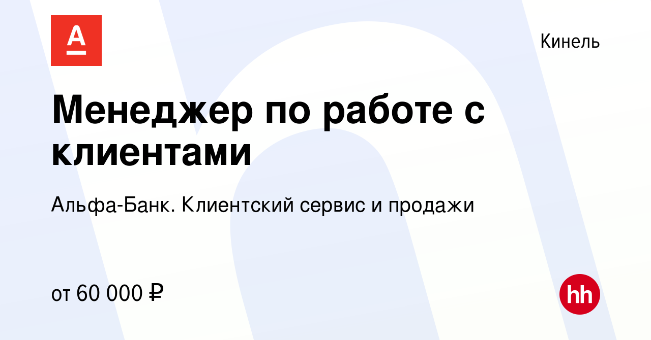 Вакансия Менеджер по работе с клиентами в Кинеле, работа в компании  Альфа-Банк. Клиентский сервис и продажи (вакансия в архиве c 20 марта 2024)