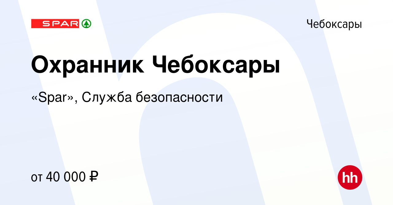 Вакансия Охранник Чебоксары в Чебоксарах, работа в компании «Spar», Служба  безопасности (вакансия в архиве c 11 января 2024)