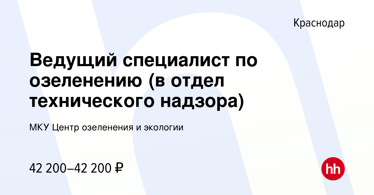 Вакансия Ведущий специалист по озеленению (в отдел технического надзора) в  Краснодаре, работа в компании МКУ Центр озеленения и экологии (вакансия в  архиве c 22 мая 2024)