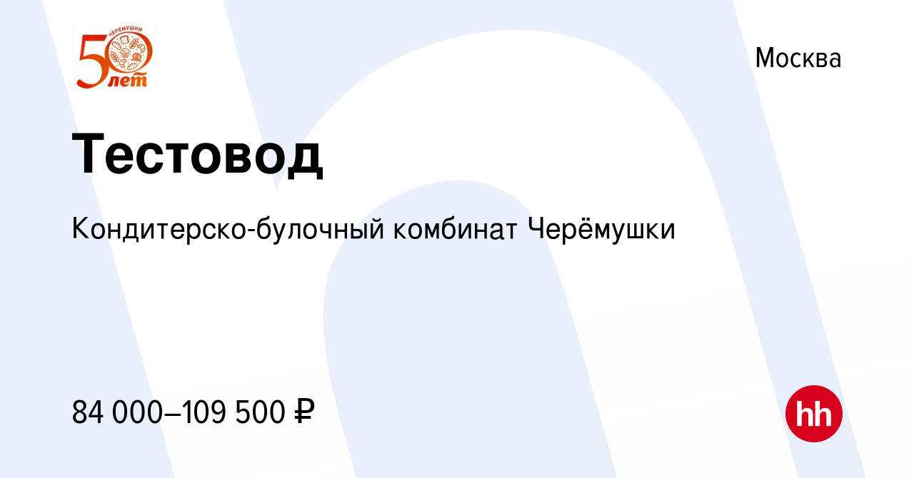 Вакансия Тестовод в Москве, работа в компании Кондитерско-булочный комбинат  Черёмушки