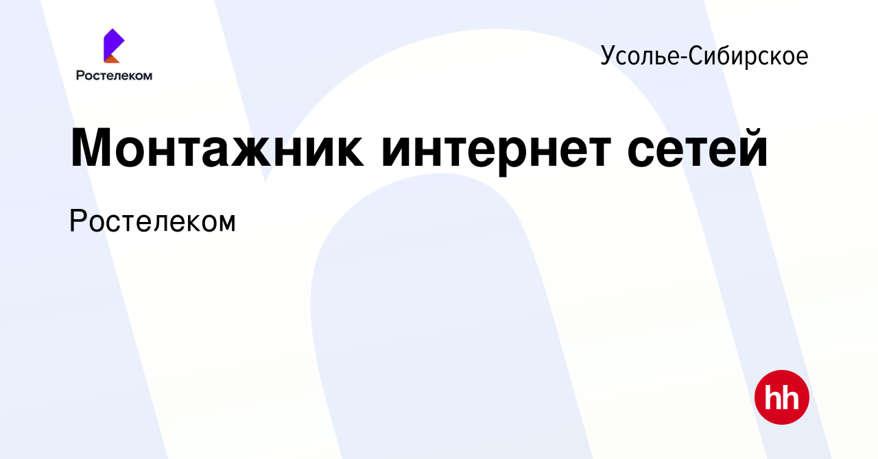 Вакансия Монтажник интернет сетей в Усолье-Сибирском, работа в компании  Ростелеком (вакансия в архиве c 12 марта 2024)