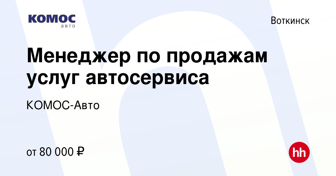 Вакансия Менеджер по продажам услуг автосервиса в Воткинске, работа в  компании КОМОС-Авто (вакансия в архиве c 29 марта 2024)