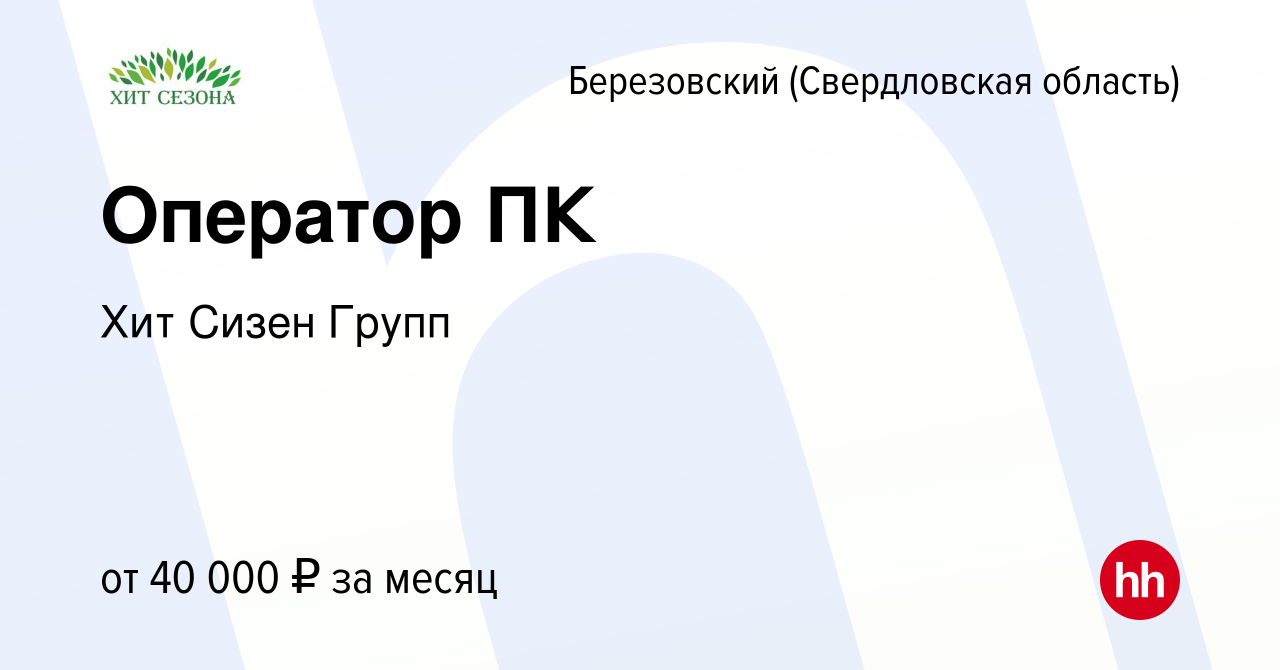 Вакансия Оператор ПК в Березовском, работа в компании Хит Сизен Групп  (вакансия в архиве c 25 января 2024)