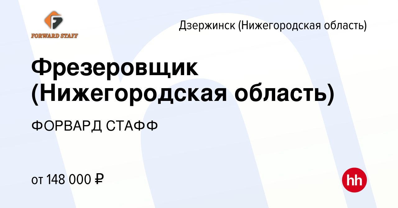 Вакансия Фрезеровщик (Нижегородская область) в Дзержинске, работа в  компании ФОРВАРД СТАФФ (вакансия в архиве c 9 февраля 2024)