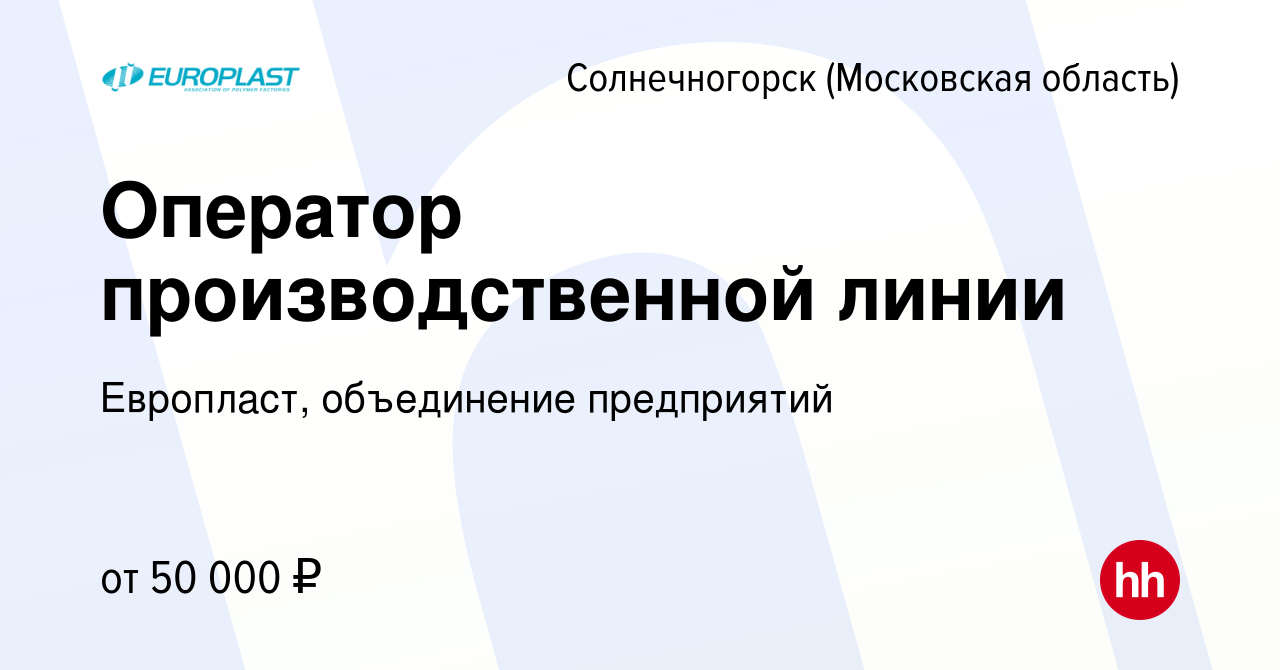 Вакансия Оператор производственной линии в Солнечногорске, работа в  компании Европласт, объединение предприятий