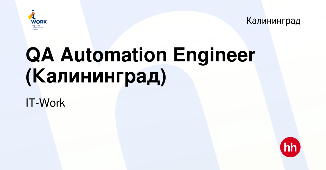 Вакансия QA Automation Engineer (Калининград) в Калининграде, работа в  компании IT-Work (вакансия в архиве c 11 января 2024)