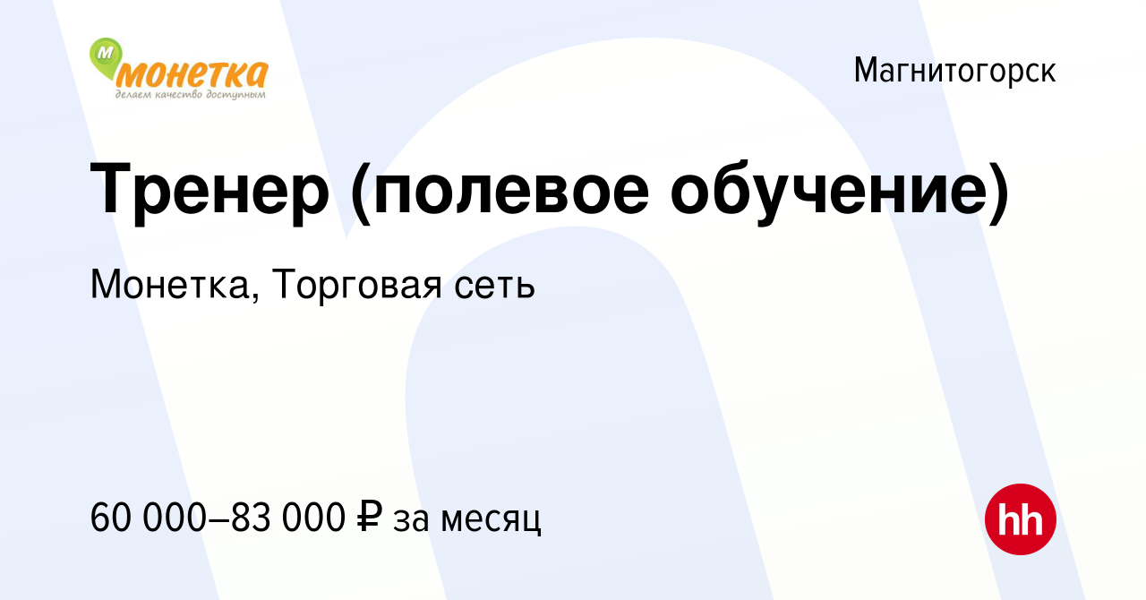 Вакансия Тренер (полевое обучение) в Магнитогорске, работа в компании  Монетка, Торговая сеть (вакансия в архиве c 28 февраля 2024)