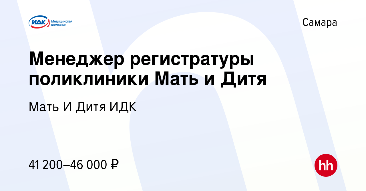 Вакансия Администратор регистратуры поликлиники Мать и Дитя в Самаре,  работа в компании Мать И Дитя ИДК