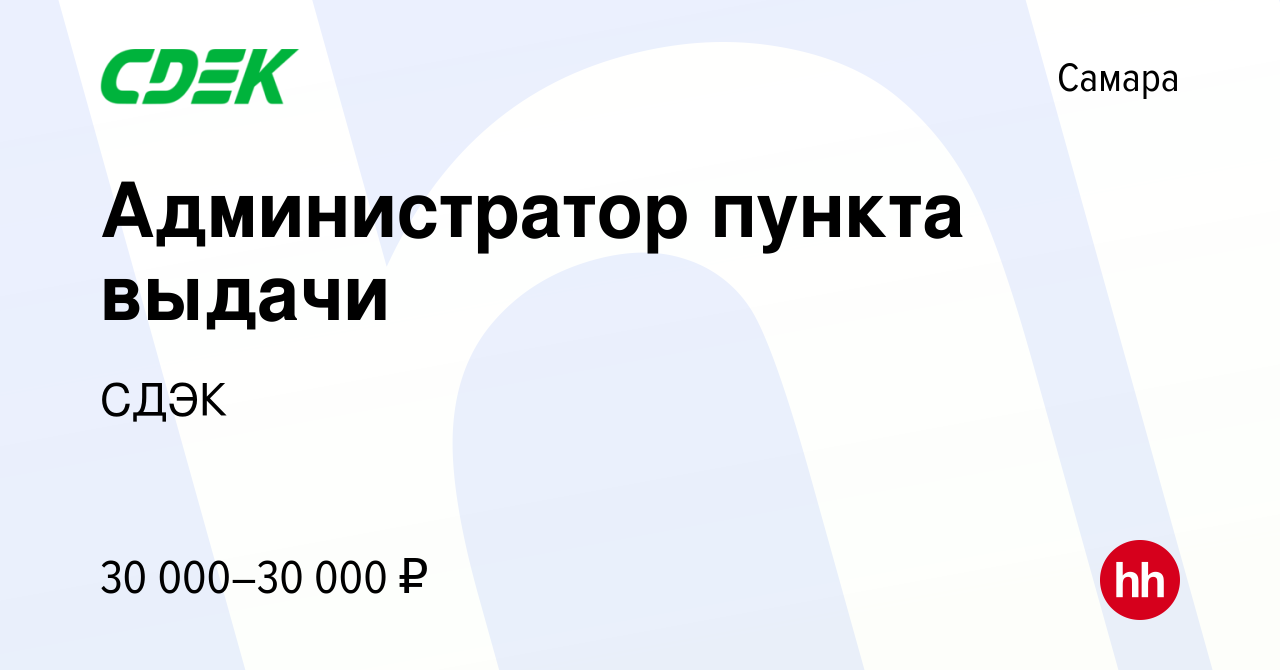 Вакансия Администратор пункта выдачи в Самаре, работа в компании СДЭК  (вакансия в архиве c 8 февраля 2024)