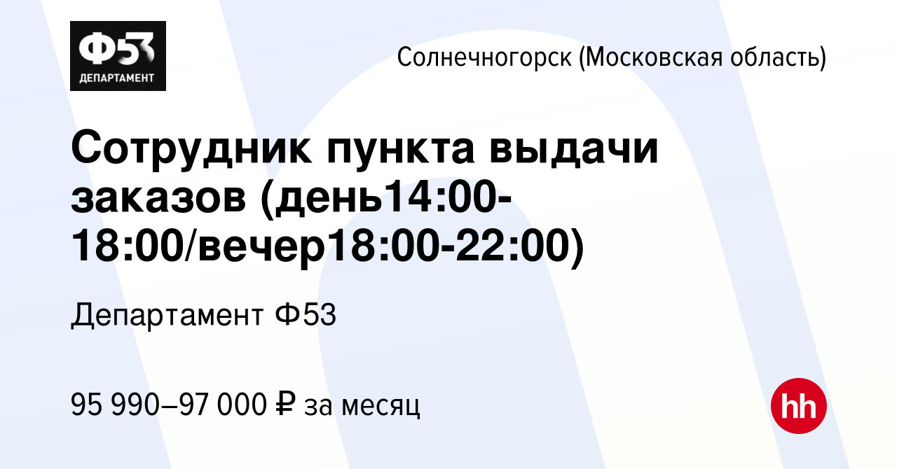 Вакансия Сотрудник пункта выдачи заказов (день14:00-18:00/вечер18:00-22:00)  в Солнечногорске, работа в компании Департамент Ф53 (вакансия в архиве c 11  января 2024)