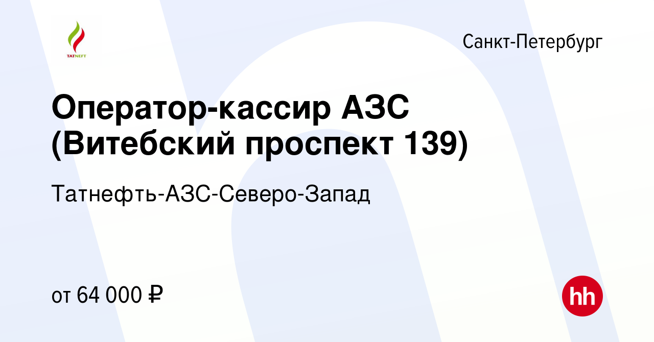 Вакансия Оператор-кассир АЗС (Витебский проспект 139) в Санкт-Петербурге,  работа в компании Татнефть-АЗС-Северо-Запад (вакансия в архиве c 11 января  2024)