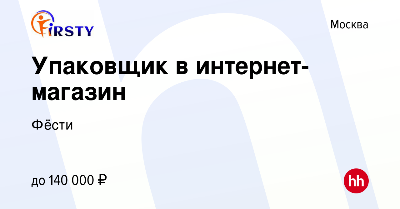 Вакансия Упаковщик в интернет-магазин в Москве, работа в компании Фёсти  (вакансия в архиве c 27 декабря 2023)