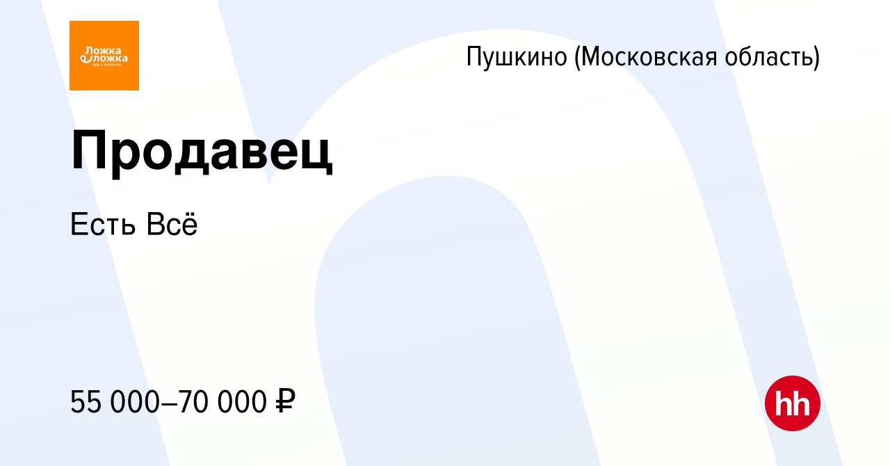 Вакансия Продавец в Пушкино (Московская область) , работа в компании Есть  Всё (вакансия в архиве c 24 декабря 2023)