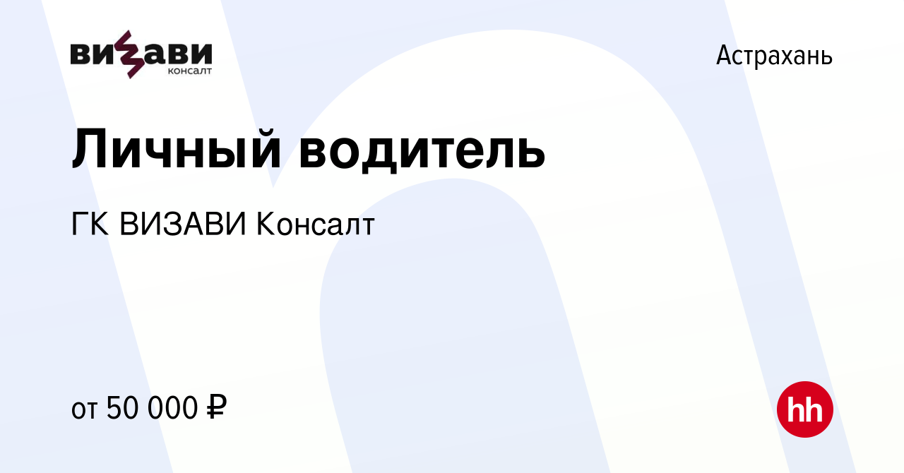 Вакансия Личный водитель в Астрахани, работа в компании ГК ВИЗАВИ Консалт  (вакансия в архиве c 11 января 2024)