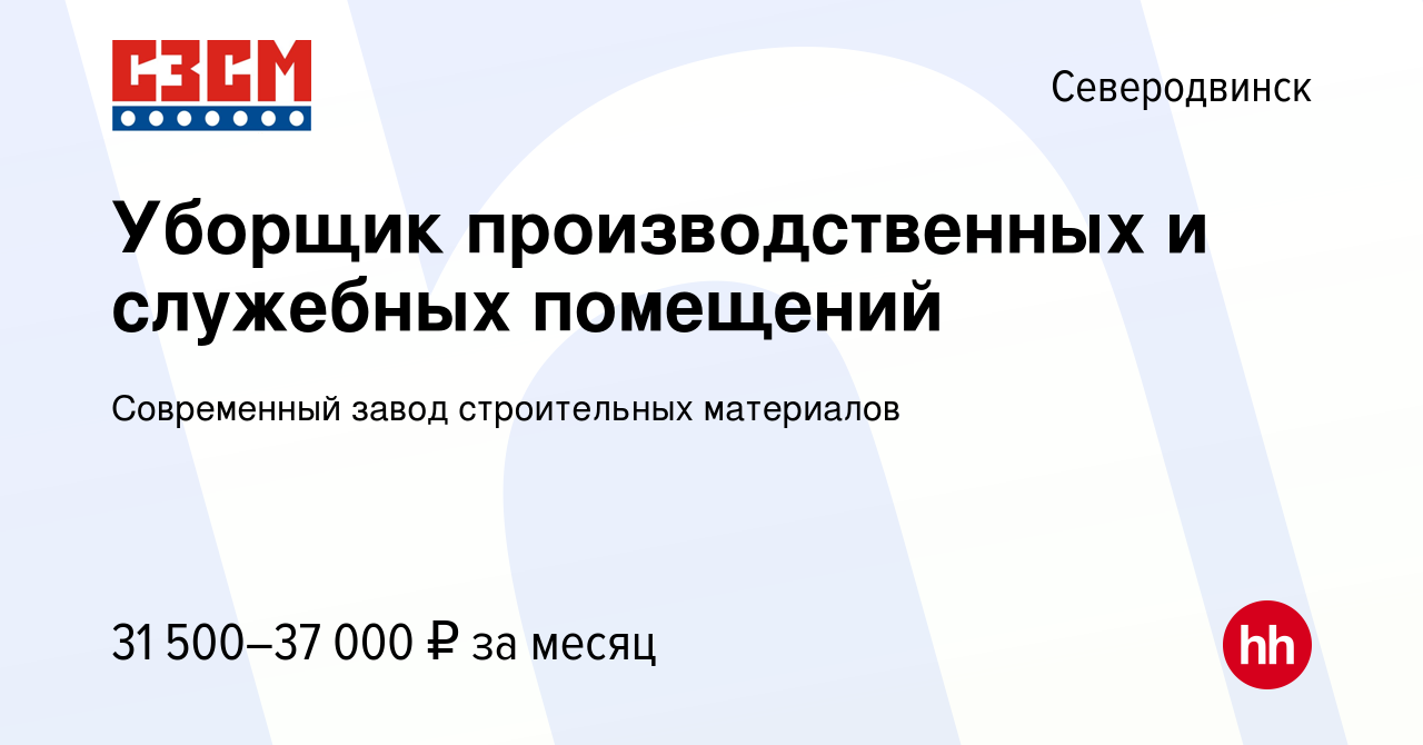 Вакансия Уборщик производственных и служебных помещений в Северодвинске,  работа в компании Современный завод строительных материалов (вакансия в  архиве c 11 января 2024)