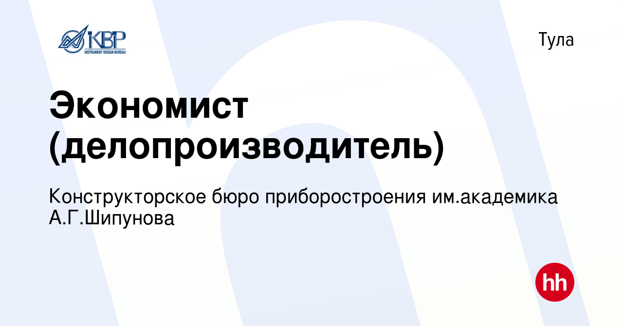 Вакансия Экономист (делопроизводитель) в Туле, работа в компании  Конструкторское бюро приборостроения им.академика А.Г.Шипунова (вакансия в  архиве c 11 января 2024)