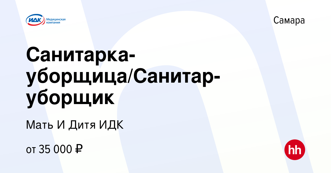 Вакансия Санитарка-уборщица/Санитар-уборщик в Самаре, работа в компании  Мать И Дитя ИДК