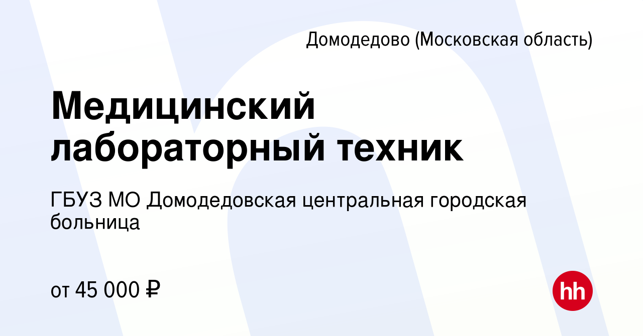 Вакансия Медицинский лабораторный техник в Домодедово, работа в компании  ГБУЗ МО Домодедовская центральная городская больница (вакансия в архиве c  11 января 2024)