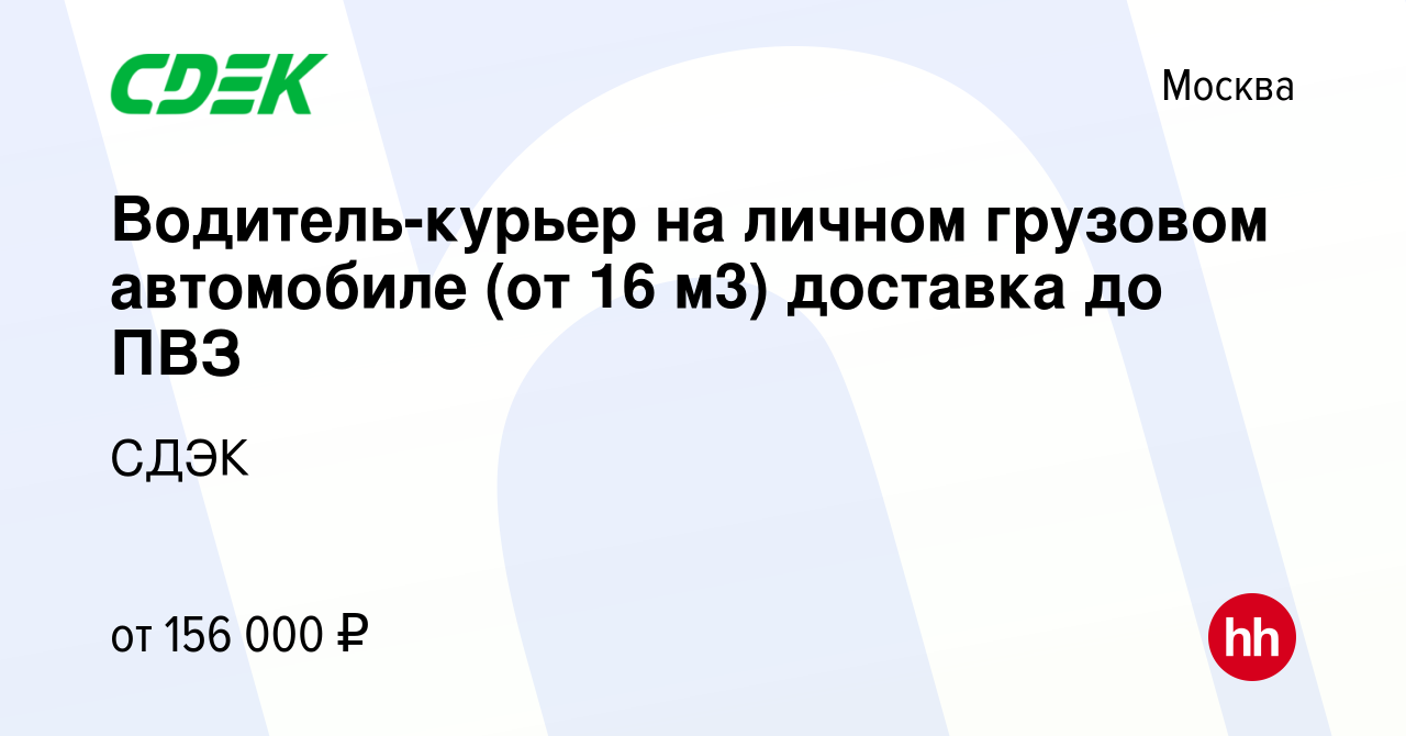 Вакансия Водитель-курьер на личном грузовом автомобиле (от 16 м3) доставка  до ПВЗ в Москве, работа в компании СДЭК (вакансия в архиве c 11 января 2024)