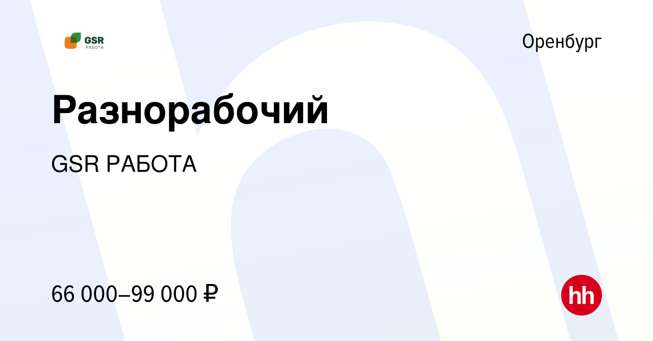 Вакансия Разнорабочий в Оренбурге, работа в компании GSR РАБОТА (вакансия в  архиве c 11 января 2024)