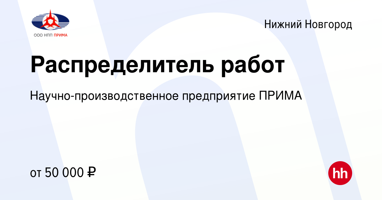 Вакансия Распределитель работ в Нижнем Новгороде, работа в компании  Научно-производственное предприятие ПРИМА (вакансия в архиве c 26 декабря  2023)