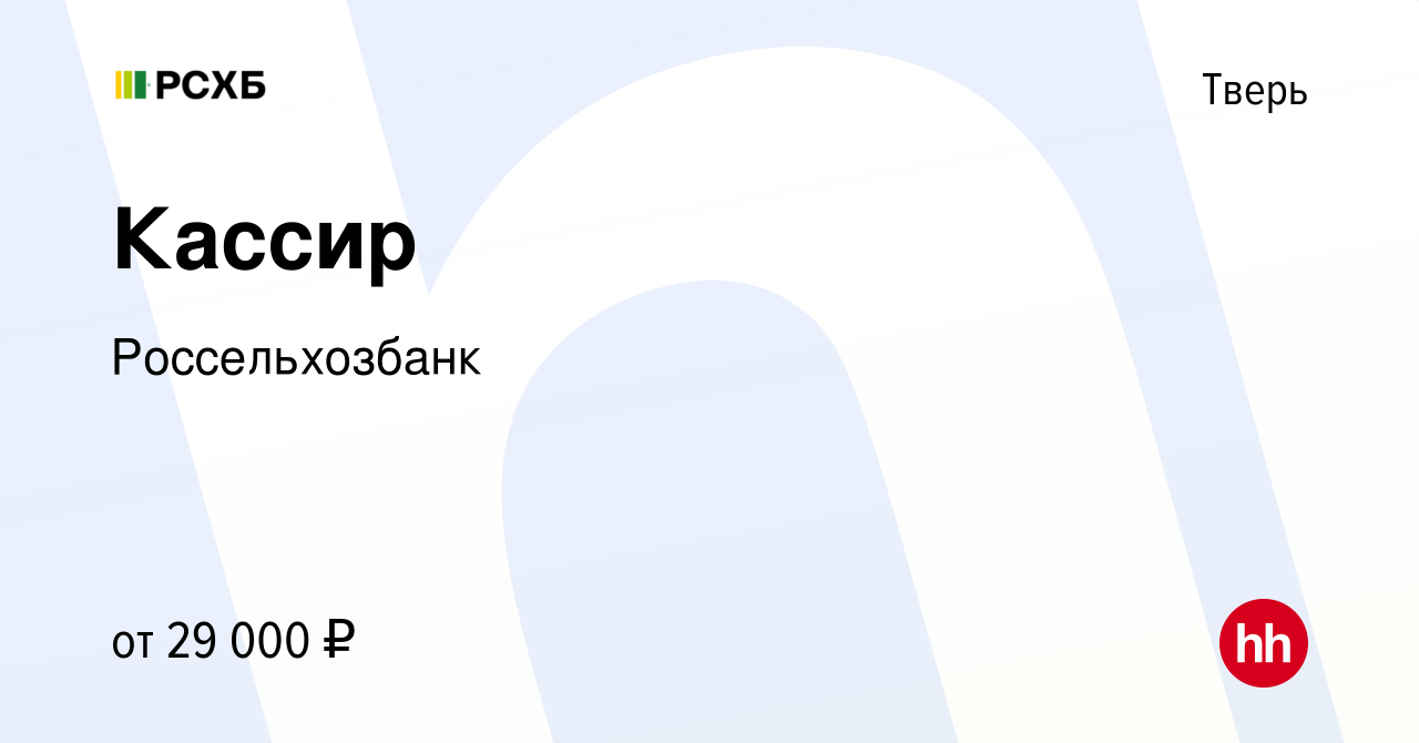 Вакансия Кассир в Твери, работа в компании Россельхозбанк (вакансия в  архиве c 11 января 2024)