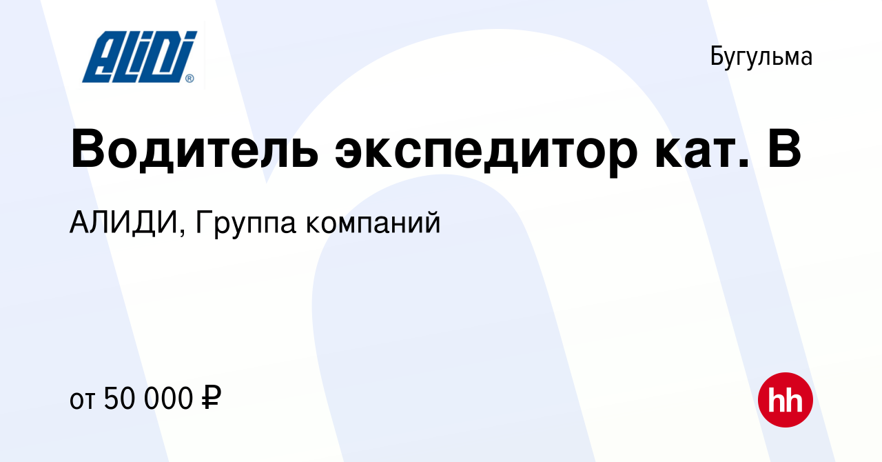 Вакансия Водитель экспедитор кат. В в Бугульме, работа в компании АЛИДИ,  Группа компаний (вакансия в архиве c 8 февраля 2024)