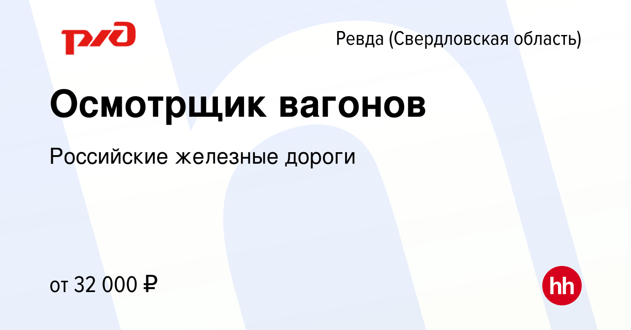 Вакансия Осмотрщик вагонов в Ревде (Свердловская область), работа в  компании Российские железные дороги (вакансия в архиве c 11 января 2024)