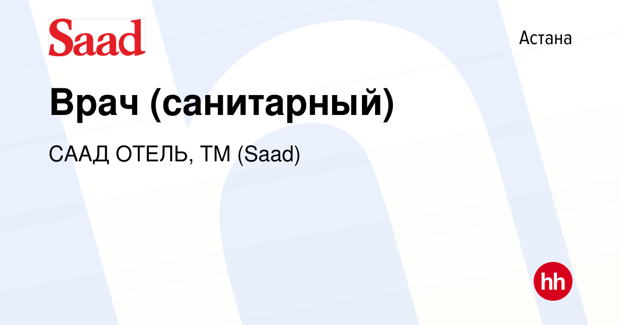 Вакансия Врач (санитарный) в Астане, работа в компании СААД ОТЕЛЬ, ТМ  (Saad) (вакансия в архиве c 17 января 2024)