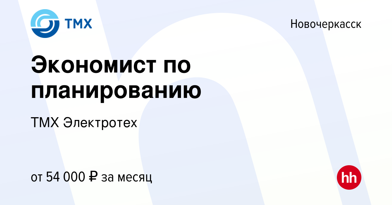 Вакансия Экономист по планированию в Новочеркасске, работа в компании ТМХ  Электротех (вакансия в архиве c 10 февраля 2024)