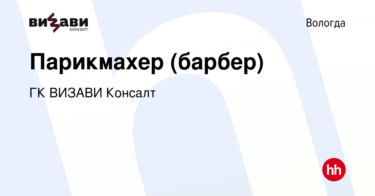 Вакансия Парикмахер (барбер) в Вологде, работа в компании ГК ВИЗАВИ Консалт  (вакансия в архиве c 11 января 2024)