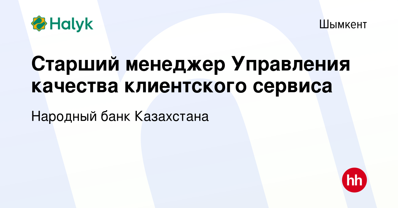 Вакансия Старший менеджер Управления качества клиентского сервиса в Шымкенте,  работа в компании Народный банк Казахстана (вакансия в архиве c 11 января  2024)