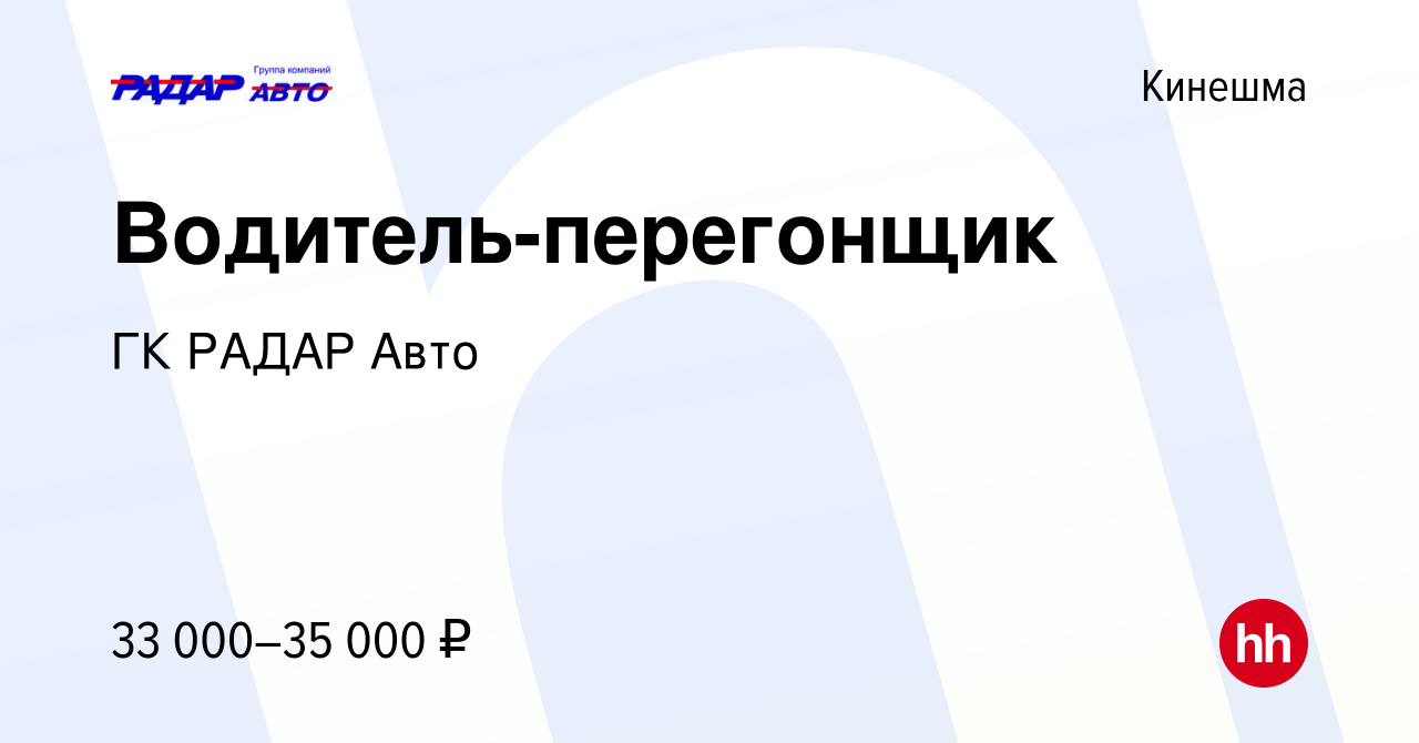 Вакансия Водитель-перегонщик в Кинешме, работа в компании ГК РАДАР Авто  (вакансия в архиве c 10 февраля 2024)