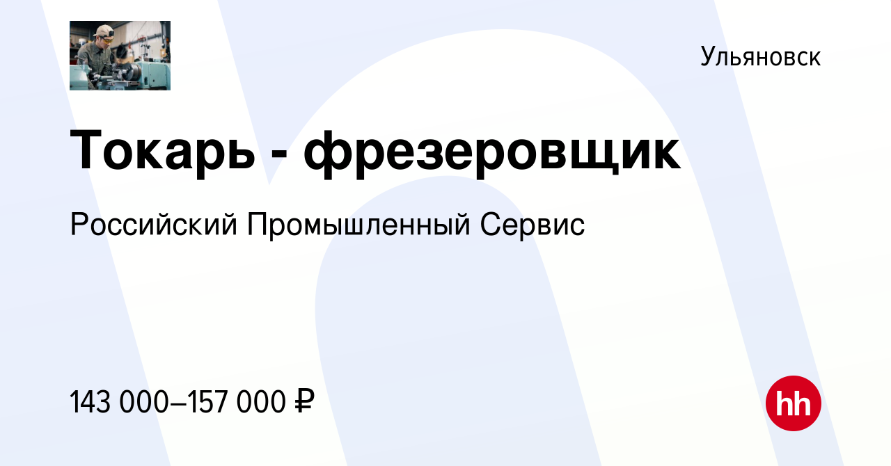 Вакансия Токарь - фрезеровщик в Ульяновске, работа в компании Российский  Промышленный Сервис (вакансия в архиве c 11 января 2024)