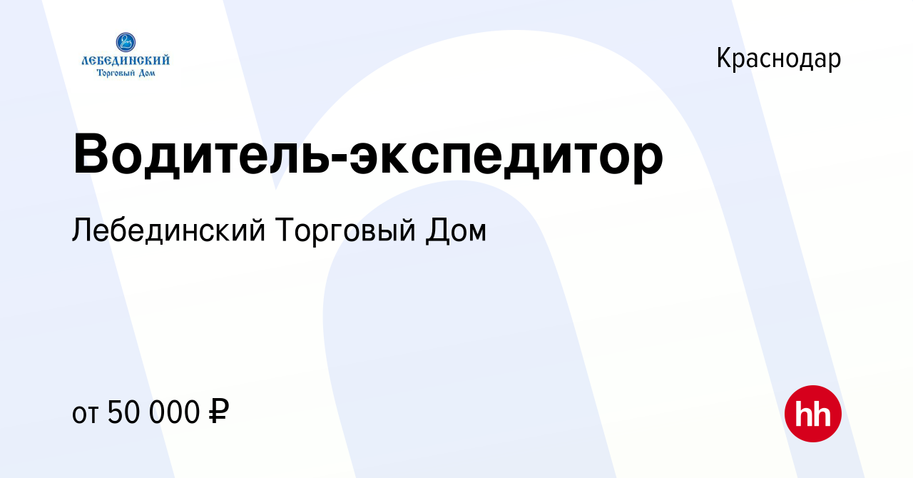 Вакансия Водитель-экспедитор в Краснодаре, работа в компании Лебединский  Торговый Дом (вакансия в архиве c 10 мая 2024)